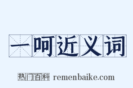 一呵近义词是什么意思的图片